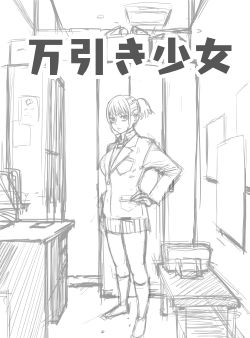 魅力的な美しさが生み出す特別な瞬間！万引き少女がとことん種付けエッチされる話