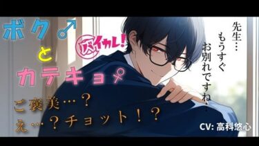 美しさが生み出す新たな発見！ボク♂とカテキョ♀〜低音ボイスの敬語DT生徒に先生が試験合格のご褒美ア・げ・る？〜 ASMR/バイノーラル/女性優位/騎乗位/初体験/キス/フェラ/口内射精/男性受け