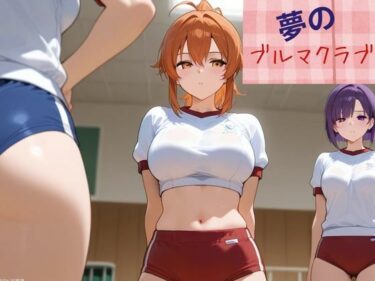 あなたの感覚を解き放つ美しい時間！夢のブルマクラブ