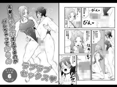 感動と驚きが織り成す名作！先輩にチンポ生えてるのがバレちゃってからのラブラブセックス
