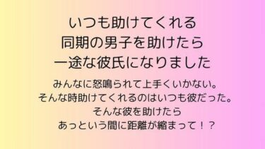美しさが生み出す力強い流れ！いつも助けてくれる同期の男子を助けたら一途な彼氏になりました