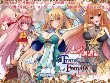 あなたを包み込む美しさの旋律の中で！【動画版】トランス・フィメール・ファンタジー レガシー 邂逅編