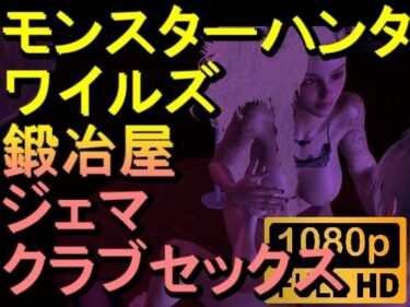 心を整える美しさの力！【ROMV267】モンスターハンターワイルズ 鍛冶屋 ジェマ クラブセックス「ンギモヂィィーーー！」