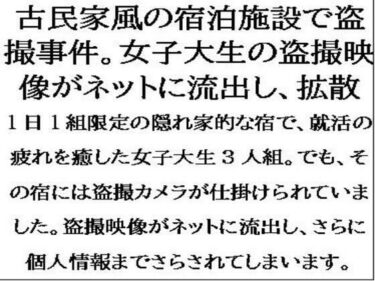 目の前に広がる幻想的な風景！古民家風の宿泊施設で盗撮事件。女子大生が盗撮被害を特定されて、映像がネットに流出し・・・