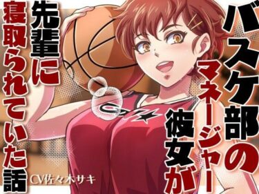 あなたの感覚を呼び覚ます美しさの音！バスケ部のマネージャーの彼女が先輩に寝取られていた話