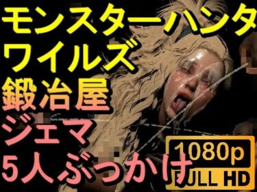感動と驚きが交差する美の時間！【ROMV268】モンスターハンターワイルズ 鍛冶屋 ジェマ 5人ぶっかけ「ンギモヂィィーーー！」