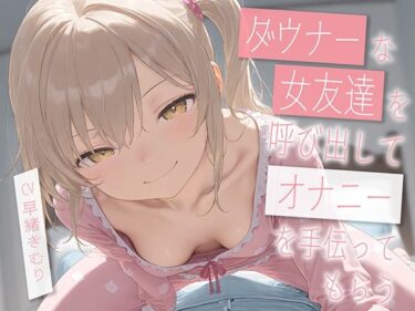 美しさが導く静かな心の深層！ダウナーな友達を呼び出してオナニーを手伝ってもらう【KU100】