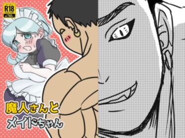 完璧な美が織りなす至福の時！魔人さんとメイドちゃん