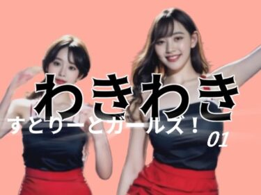 美しさが創り出す新しい世界！わきわきすとりーとガールズ！01