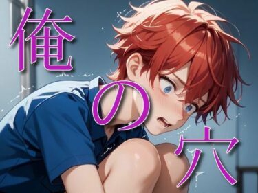 美しさが広がる未知の空間！俺の‘穴’