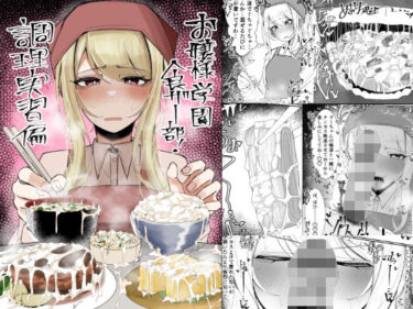 誘うような心地よい美しい音！お嬢様学園 食ザー部！〜調理実習編〜