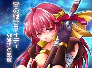 あなたを引き寄せる美しい光の力！雷の戦士ライディvs海辺の悪魔