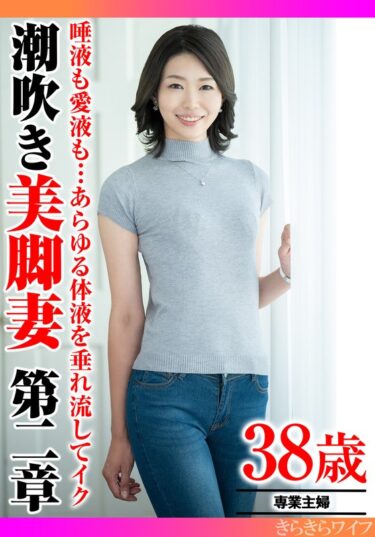 あなたを引き寄せる美しさの調和の中で！唾液も愛液も…あらゆる体液を垂れ流してイク 潮吹き美脚妻第二章