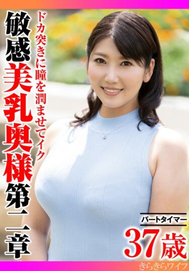 美しさが広がる幻想的な空間！ドカ突きに瞳を潤ませてイク 敏感美乳奥様第二章