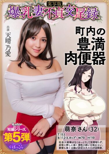 美しさが伝える無限の物語！爆乳妻不貞交尾録 おっとり爆乳ムチムチ奥様は町内の肉便器 実写版 天晴乃愛