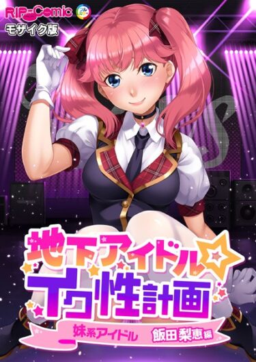 新感覚のエンターテインメントがここに！地下アイドル☆イク性計画 モザイク版