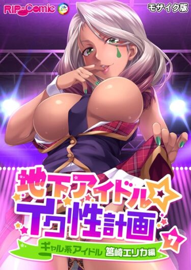 単なる漫画じゃない、人生を変える一冊！地下アイドル☆イク性計画 モザイク版【タテヨミ】