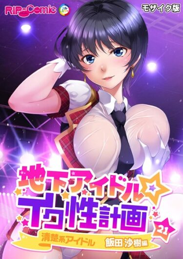 衝撃の展開が待っている！地下アイドル☆イク性計画 モザイク版【タテヨミ】