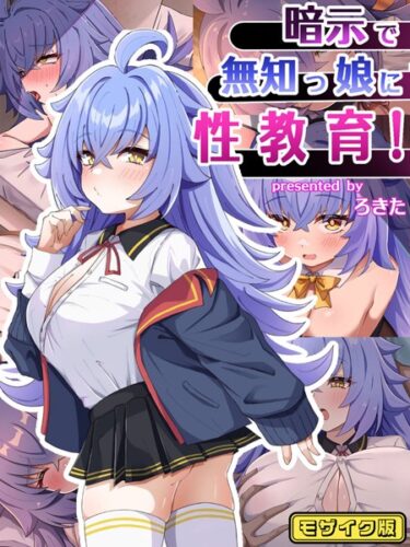 読んだ瞬間から心が燃え上がる！暗示で無知っ娘に性教育！ モザイク版