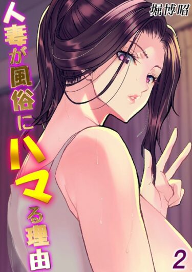 止まらない快感の連鎖が広がる！人妻が風俗にハマる理由（単話）