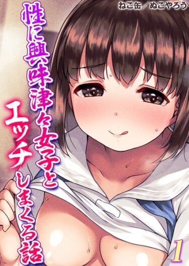 あなたを完全に虜にするストーリー！性に興味津々女子とエッチしまくる話（単話）