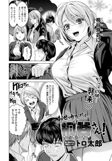 想像を超える刺激的な展開！おせっかいだよ桐谷さん！（単話）
