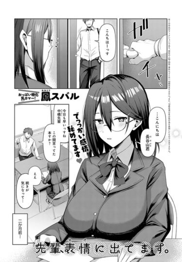 魅力的なストーリーに目が離せない！先輩、表情（カオ）に出てます。（単話）