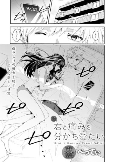 想像を超えた興奮が待っている！君と痛みを分かち愛たい（単話）