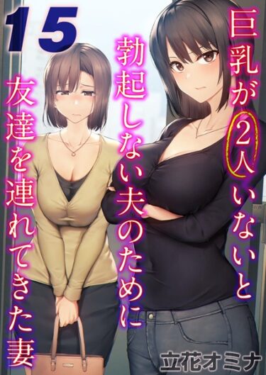 読んで感じる、圧倒的な興奮！巨乳が2人いないと勃起しない夫のために友達を連れてきた妻【タテヨミ版】