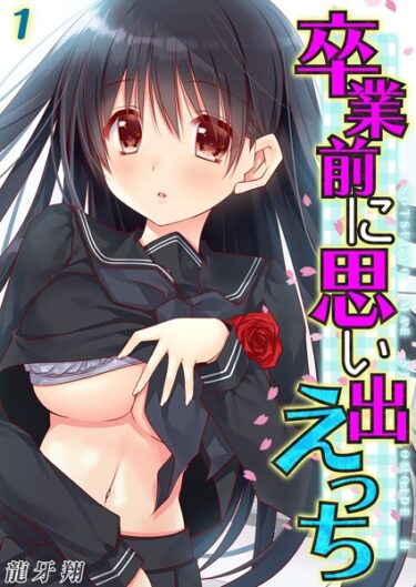 人生が変わる瞬間を見逃すな！卒業前に思い出えっち（単話）