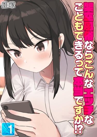 想像の枠を超える官能的な冒険！架空風俗ならこんなエッチなこともできるって本当ですか！？（単話）