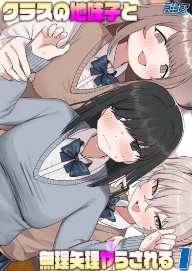 魅力的なキャラクターに引き込まれる！クラスの地味子と無理矢理ヤらされる（単話）