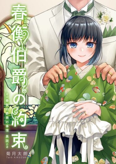 究極の快感がここに！春衡伯爵の約束・春衡伯爵の婚禮【合冊版】