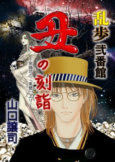 これまでにない衝撃をお届け！乱歩弐番館 丑の刻詣 〜泉鏡花の『黒壁』より〜