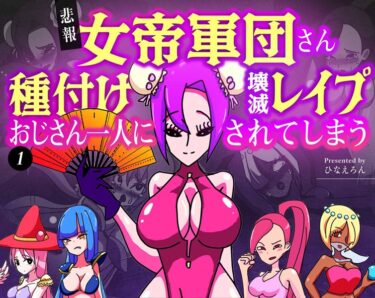 最後まで目が離せない展開！【悲報】女帝軍団さん種付けおじさん一人に壊滅レ●プされてしまう（単話）