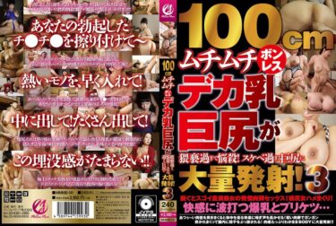 美の力があなたを包み込む瞬間！100cmムチムチボンレスデカ乳巨尻が猥褻過ぎて悩殺！スケベ過ぎる巨尻に大量発射！3
