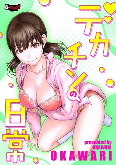 あなたの心を完全に支配する一冊！デカチンの日常（単話）
