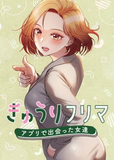 想像を超えた興奮があなたを待っている！きゅうりフリマ〜アプリで出会った女達〜