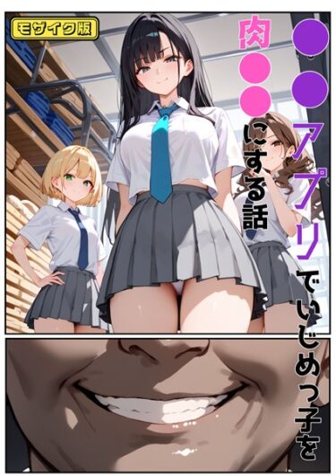 あなたの魂を揺さぶるエンタメ！●●アプリでいじめっ子を肉●●にする話 モザイク版