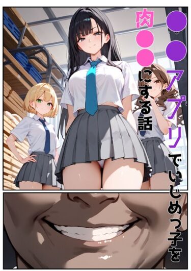 あなたの心を引き裂く官能の物語！●●アプリでいじめっ子を肉●●にする話