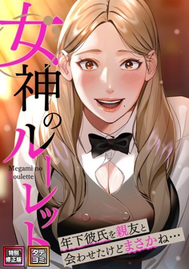 不安と興奮が交錯する瞬間！女神のルーレット〜年下彼氏を親友と会わせたけどまさかね…【特別修正版】【タテヨミ】