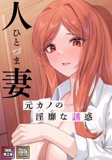これまでにない衝撃をお届け！人妻〜元カノの淫靡な誘惑〜【特別修正版】【タテヨミ】