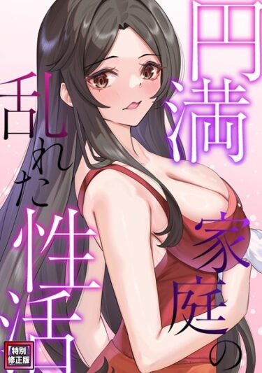 今すぐ手に取って確かめて欲しい！円満家庭の乱れた性活【特別修正版】（単話）