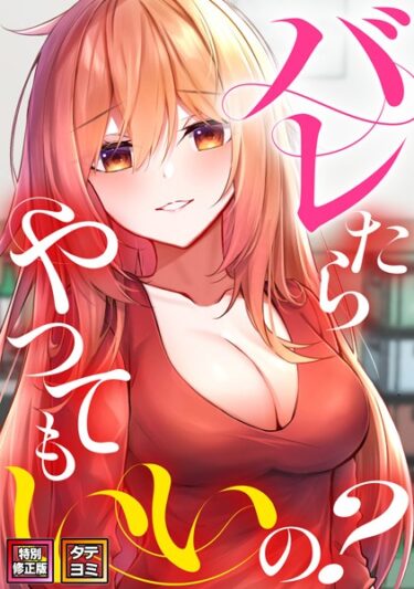 あなたの常識を覆す一冊！バレたらやってもいいの？【特別修正版】【タテヨミ】