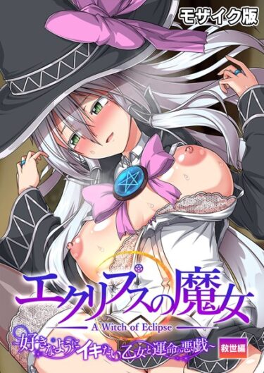 魅惑の世界に飛び込む瞬間！エクリプスの魔女 〜好きなようにイキたい乙女と運命の悪戯〜 救世編 モザイク版