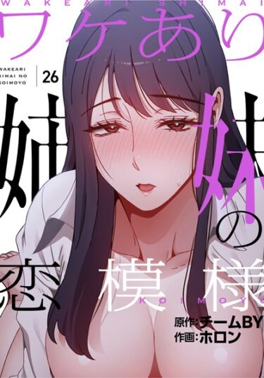 あなたの心を引き裂く官能の物語！ワケあり姉妹の恋模様【分冊版】（単話）