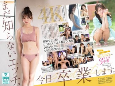 感動が連鎖する美の物語！まだ知らないエッチ、今日卒業します。アイドルインフルエンサー‘桜乃りの’の初・体・験3本番 人生初めて尽くしで、めちゃイキまくりSpecial