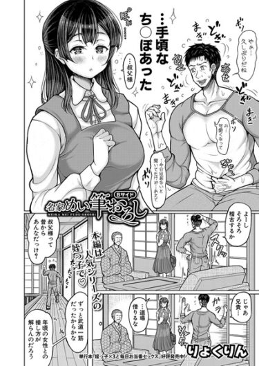 心と体が震える衝撃的な内容！名家めい筆おろし（単話）