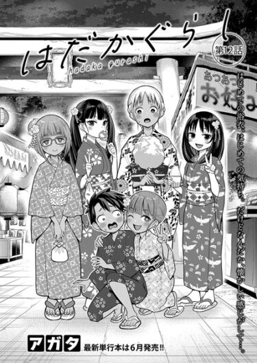 魅力的な世界観に没入する！はだかぐらし（単話）