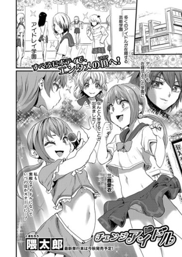 あなたの知らない世界が広がる！チェンジアイドル（単話）